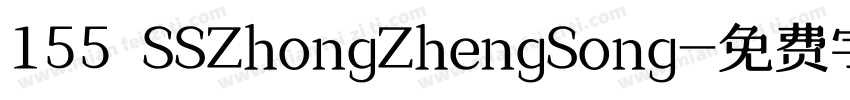 155 SSZhongZhengSong字体转换
